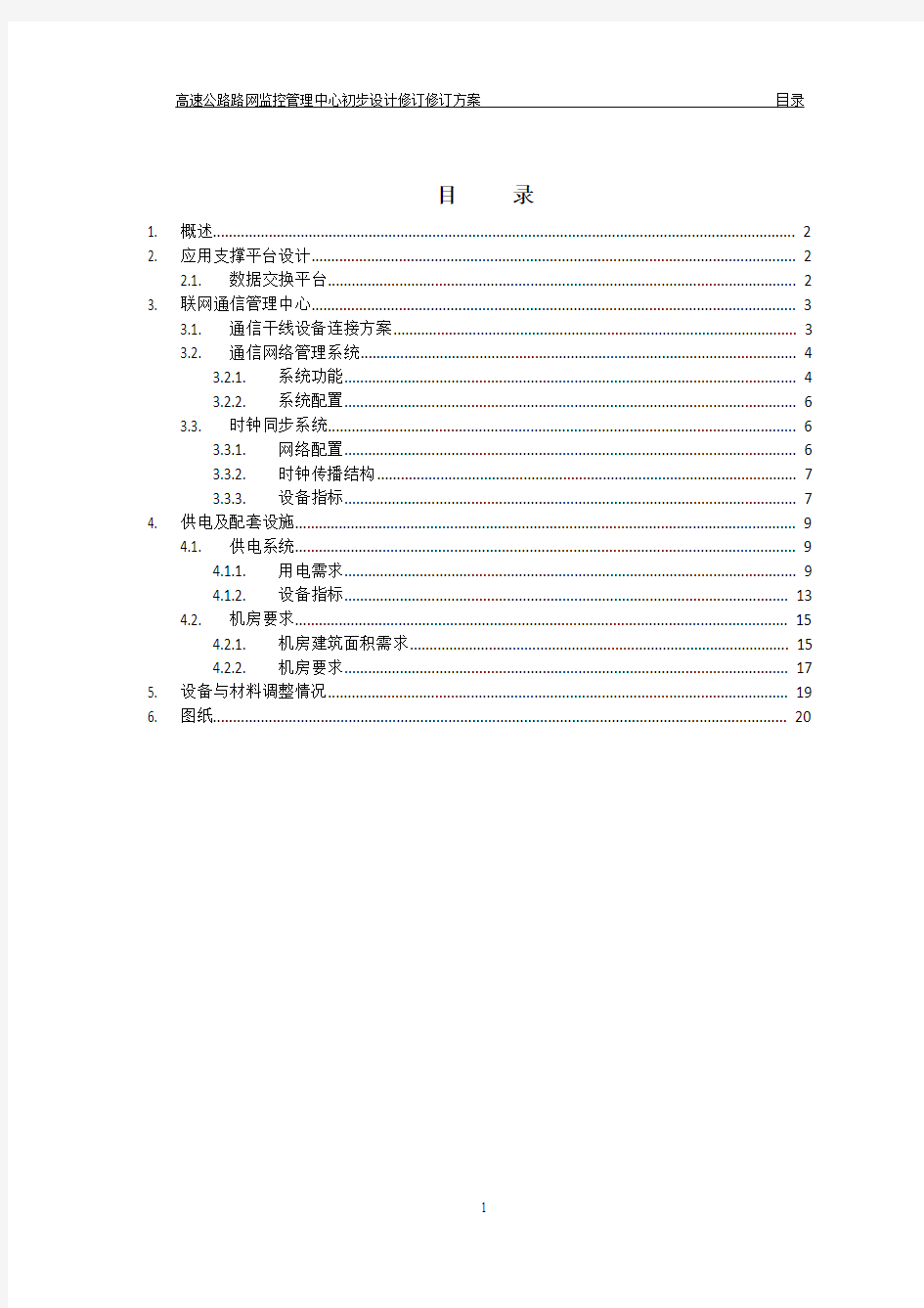 高速公路路网监控管理中心初步设计修订方案