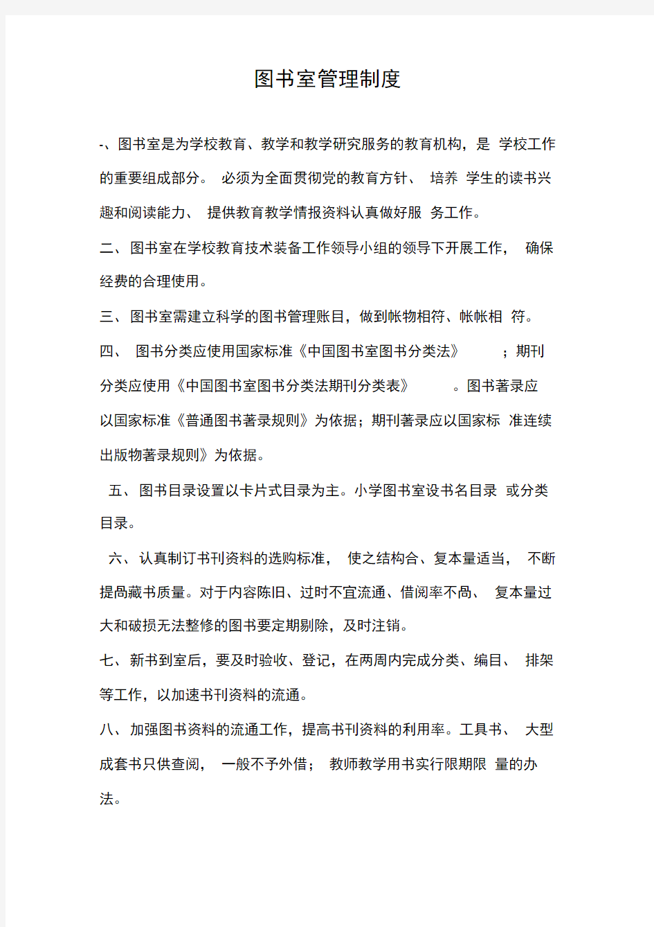 图书室管理制度.借阅制度.损坏赔偿制度教学提纲