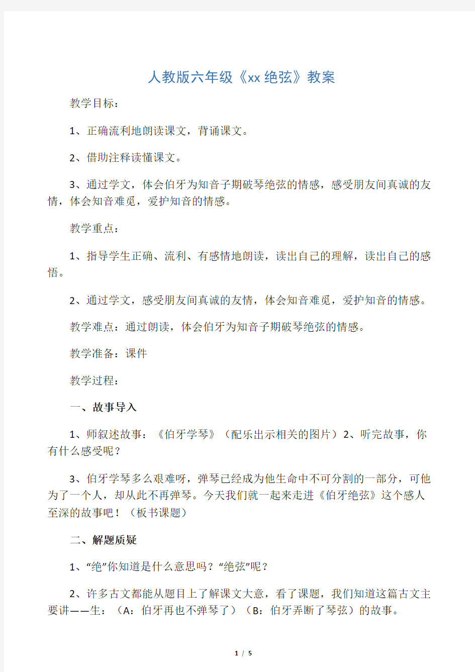 人教版六年级《伯牙绝弦》教案