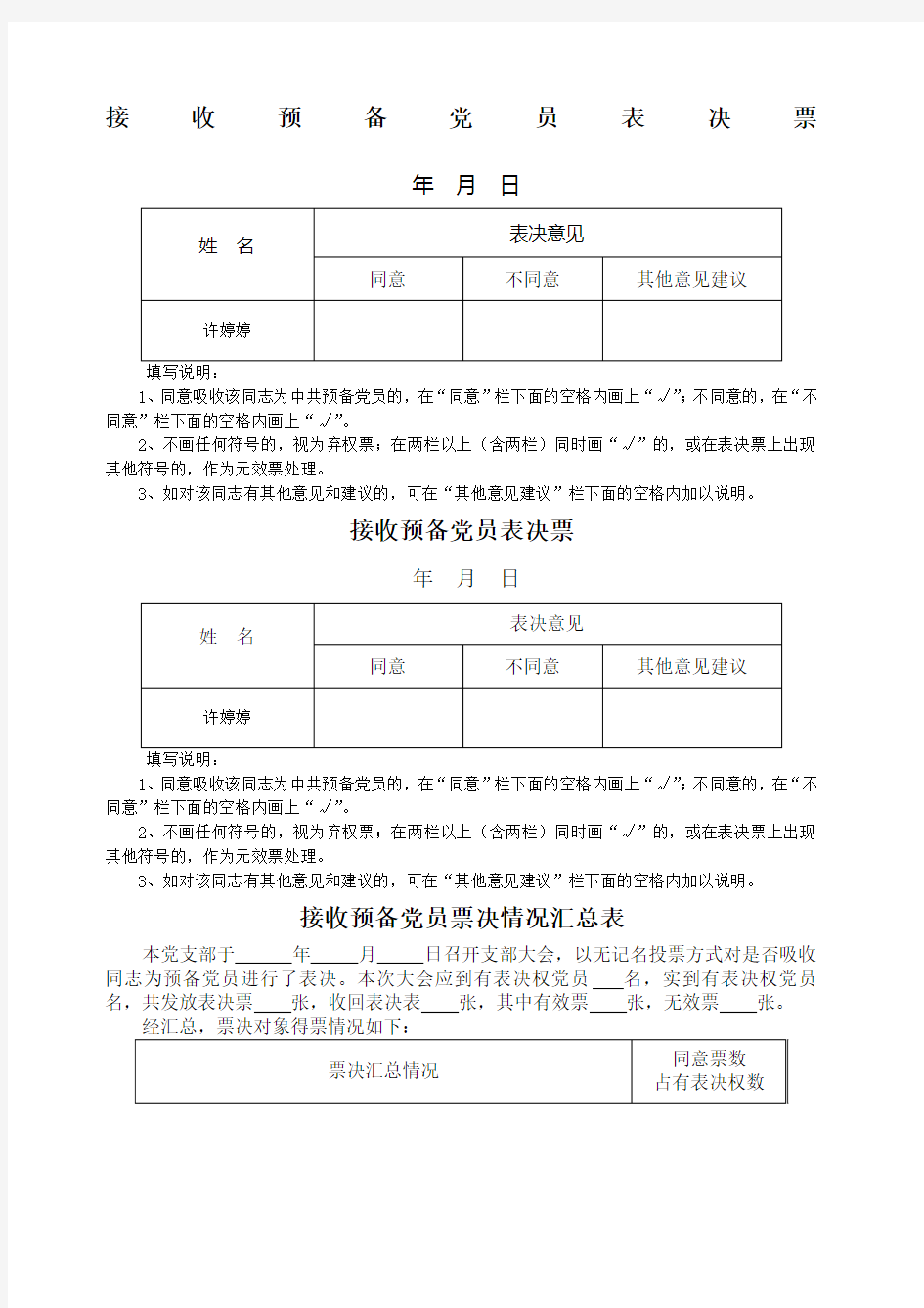 党员预备党员转正表决票