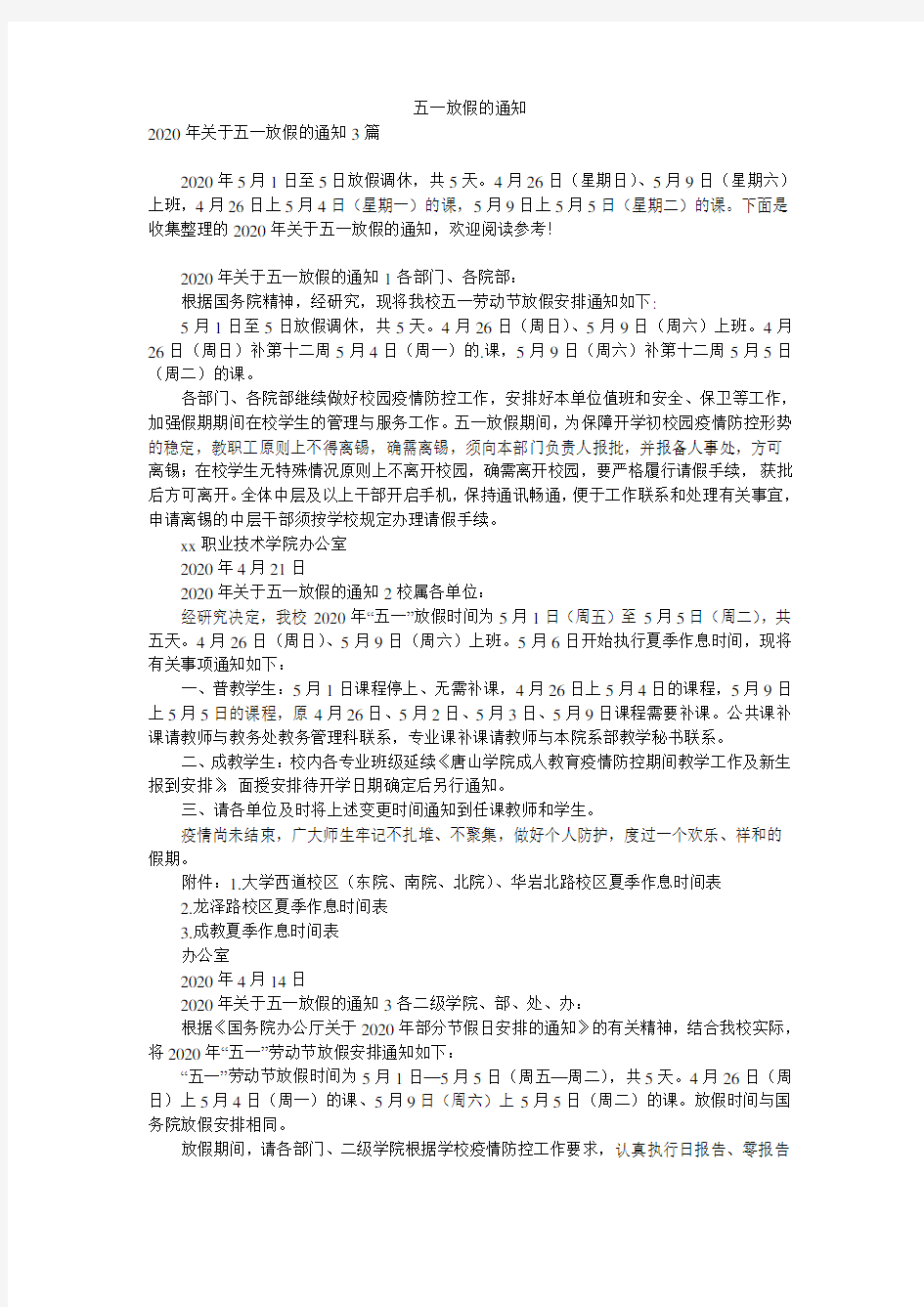 五一放假的通知