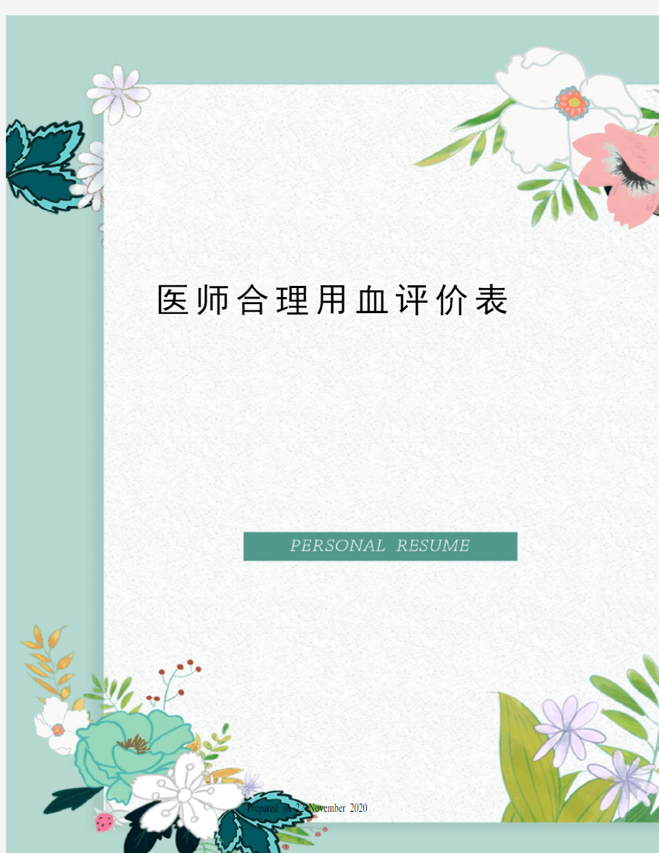 医师合理用血评价表