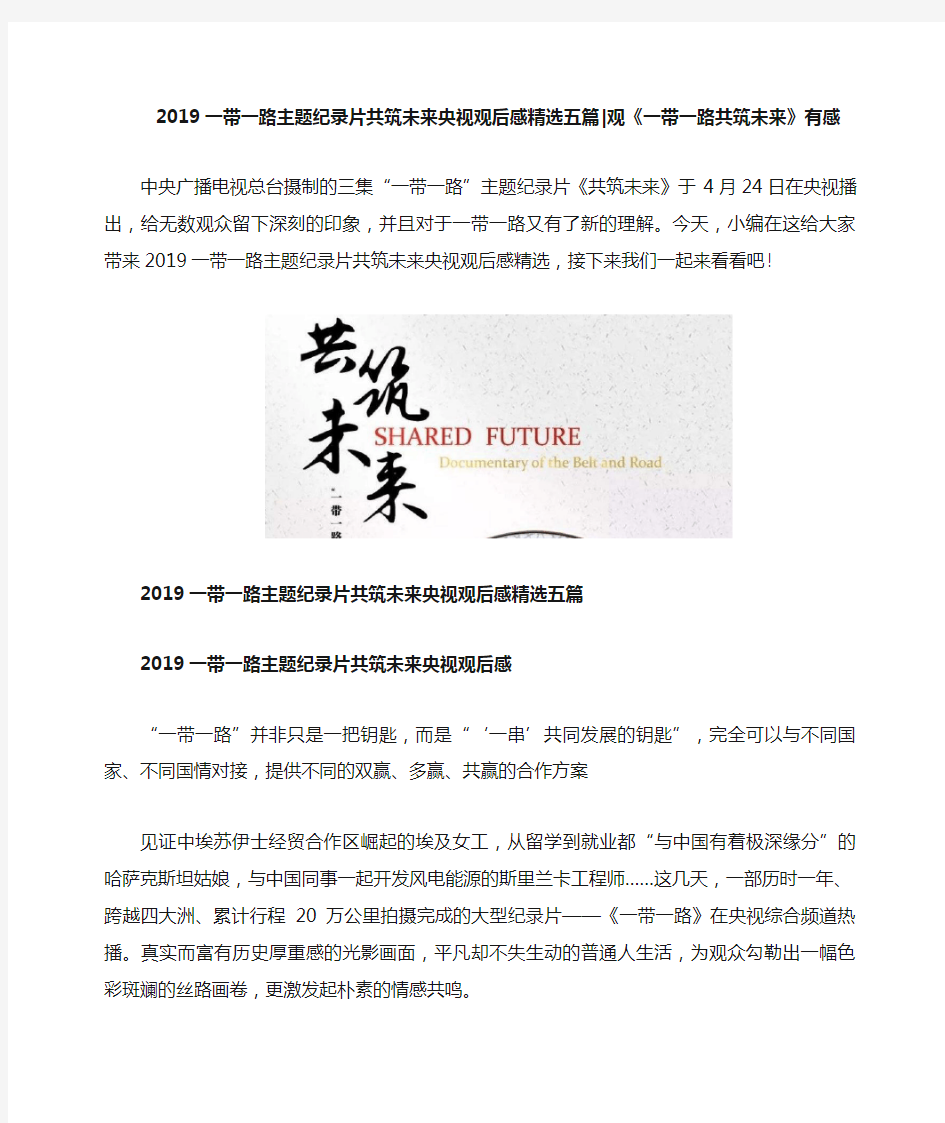 2019一带一路主题纪录片共筑未来央视观后感精选五篇观《一带一路共筑未来》有感