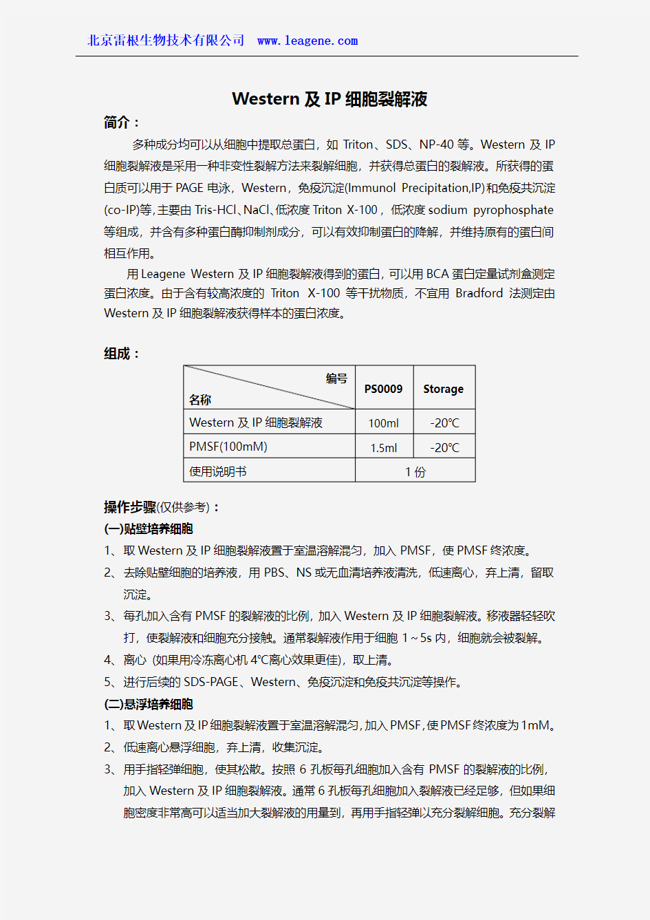 Western及IP细胞裂解液