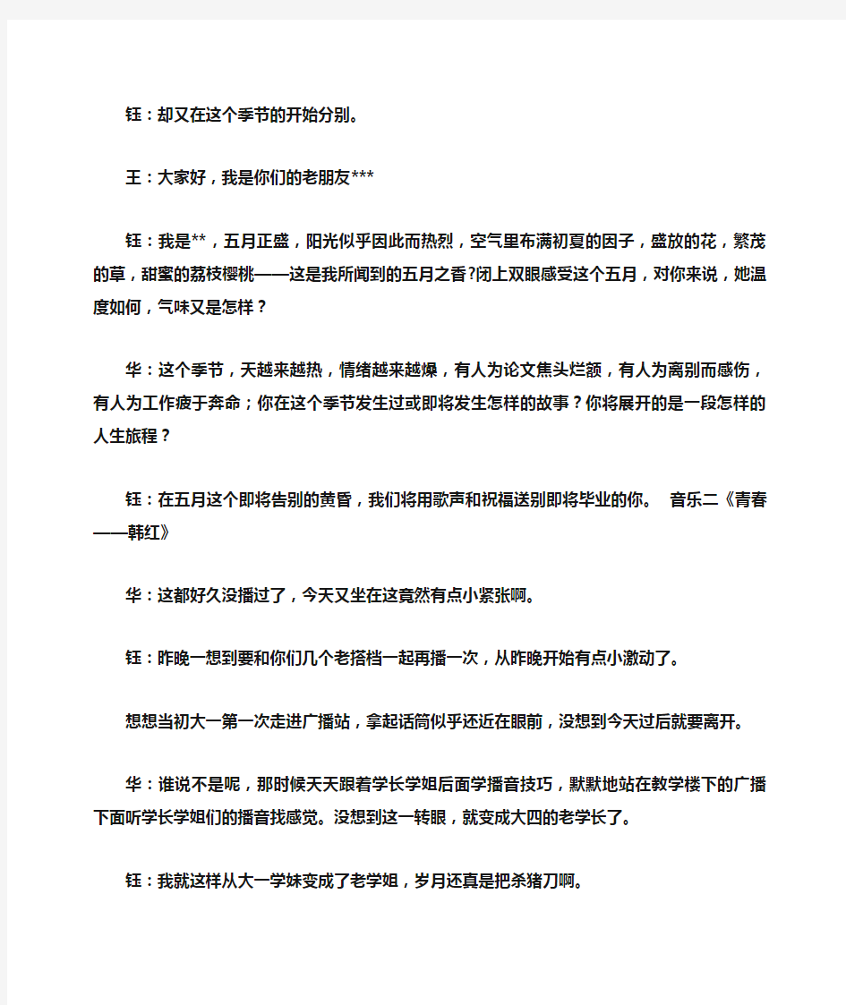 关于毕业季的广播稿