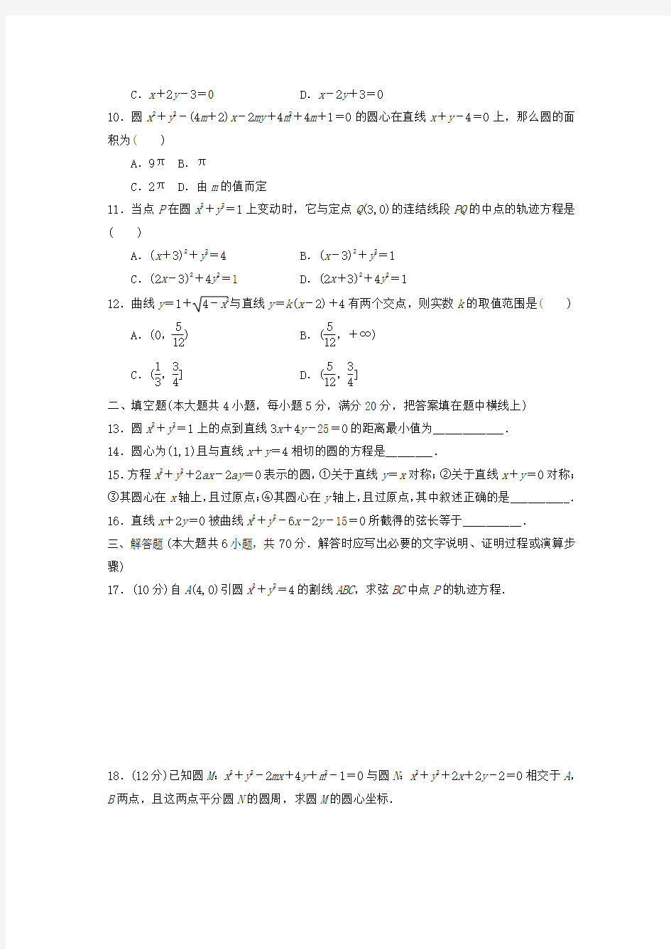 《圆与方程》单元测试题及答案