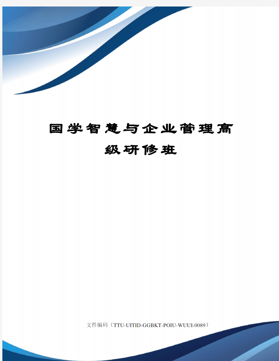 国学智慧与企业管理高级研修班