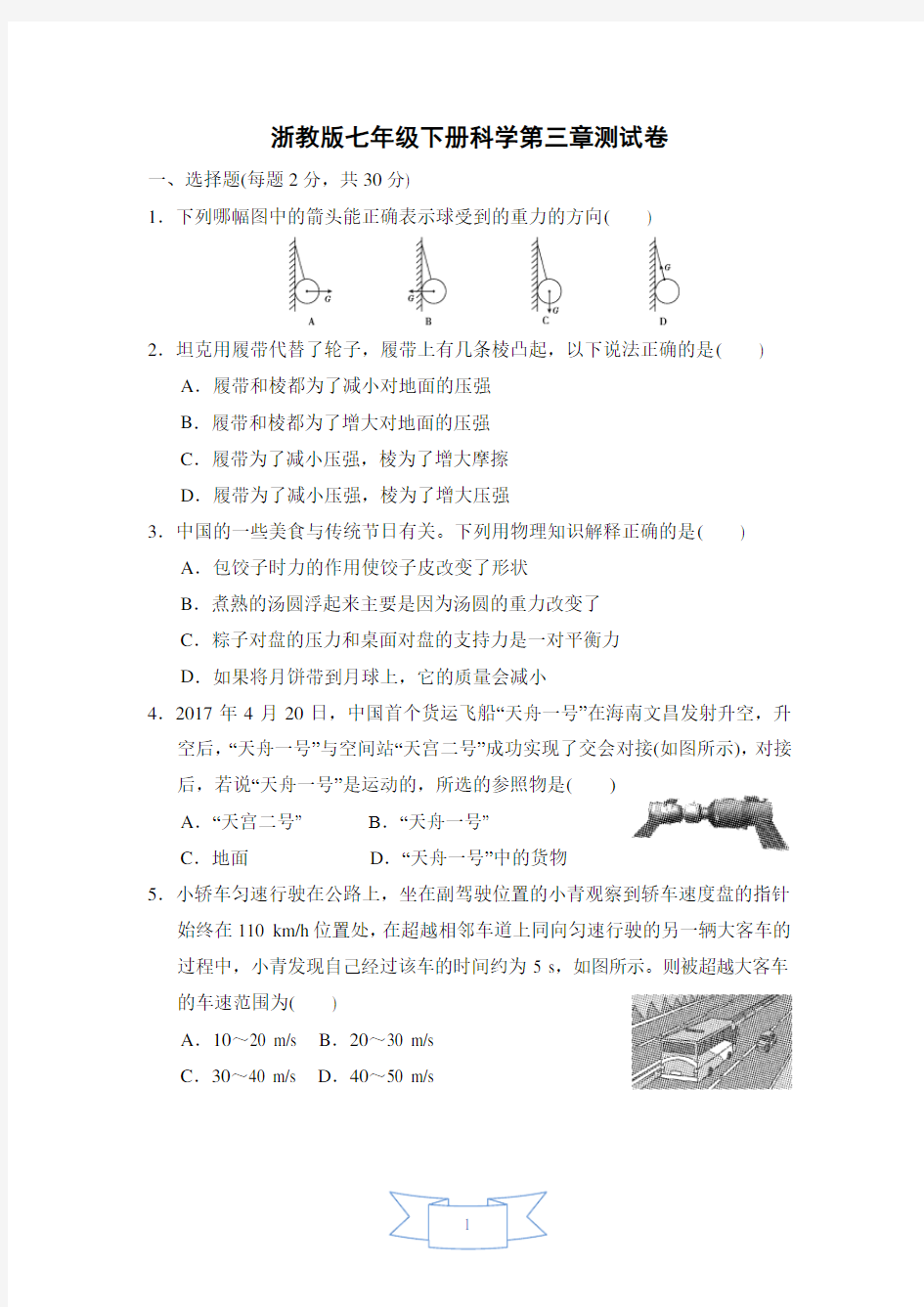 浙教版七年级下册科学第三章测试卷  (含答案)