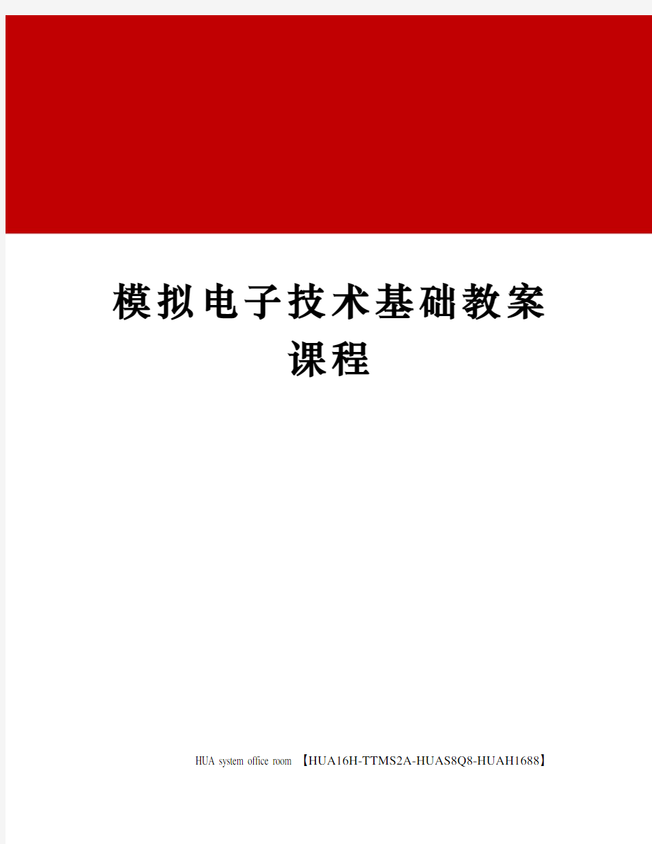 模拟电子技术基础教案课程定稿版