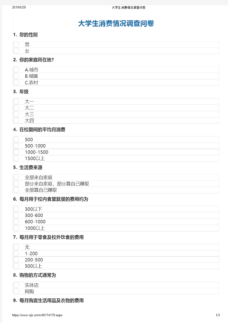 大学生消费情况调查问卷