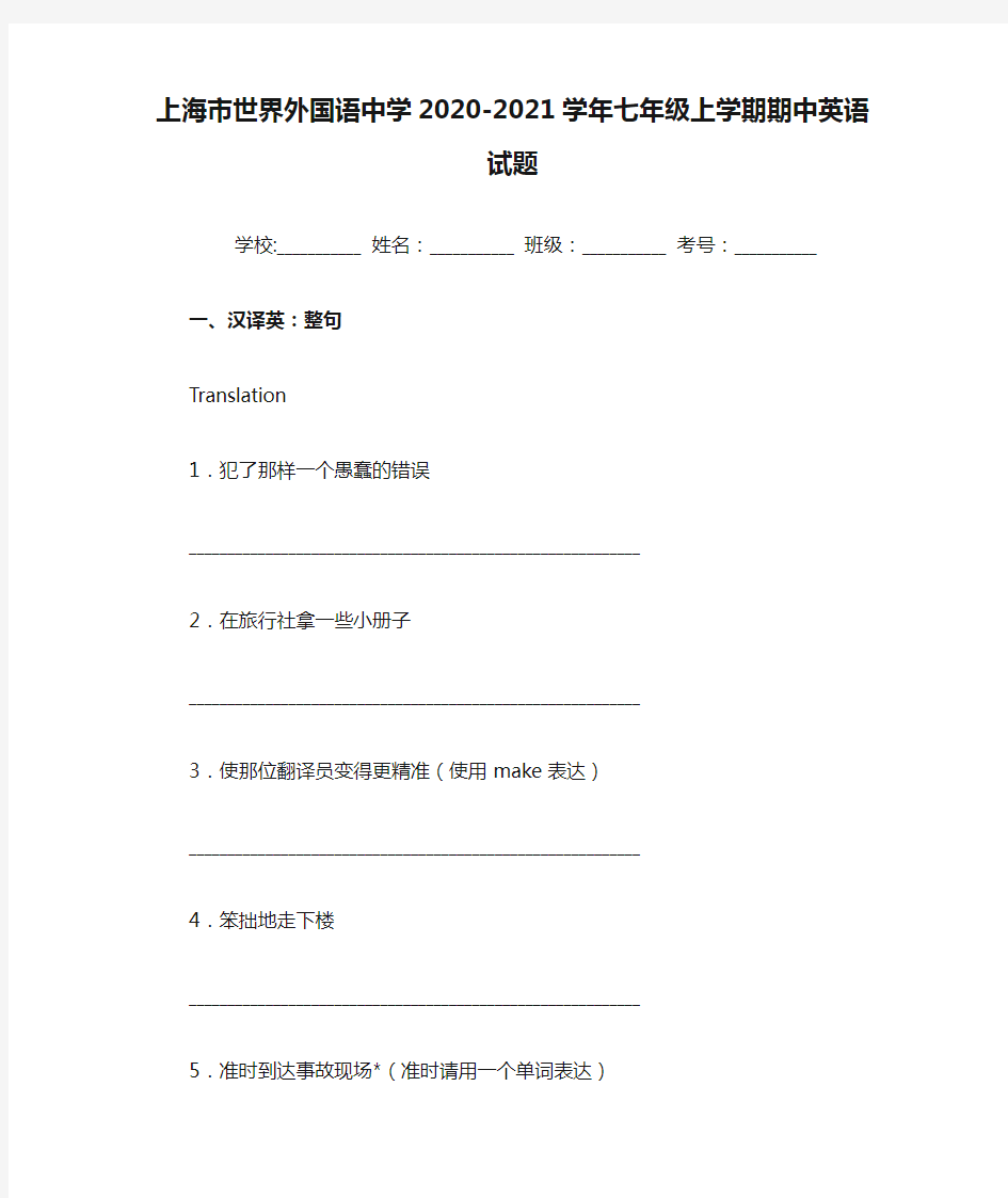 上海市世界外国语中学2020-2021学年七年级上学期期中英语试题