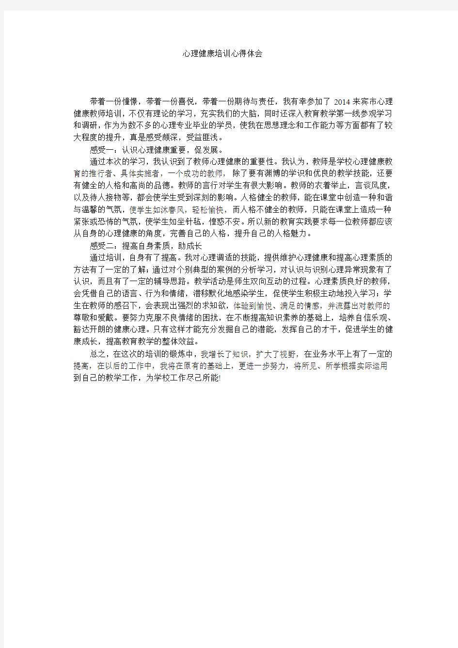 心理健康培训心得体会 (2)