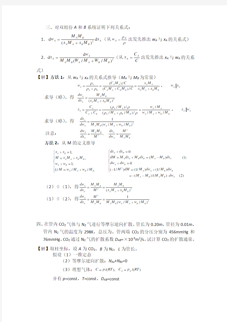 传递过程原理习题答案