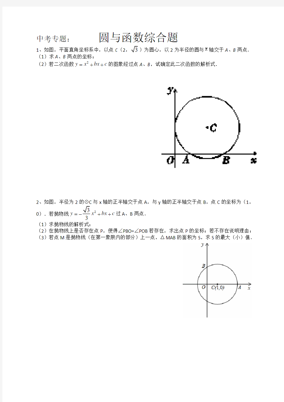 中考专题：圆与二次函数结合题