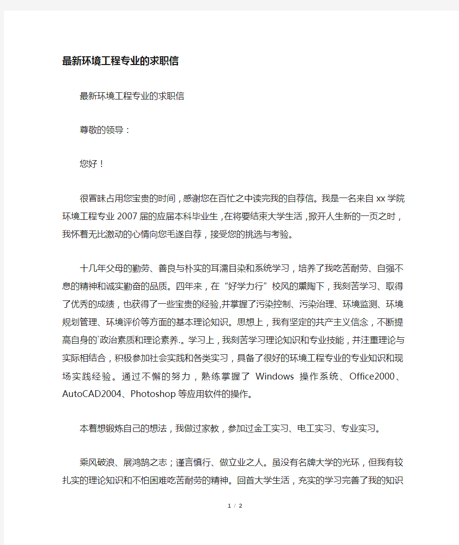 环境工程专业的求职信