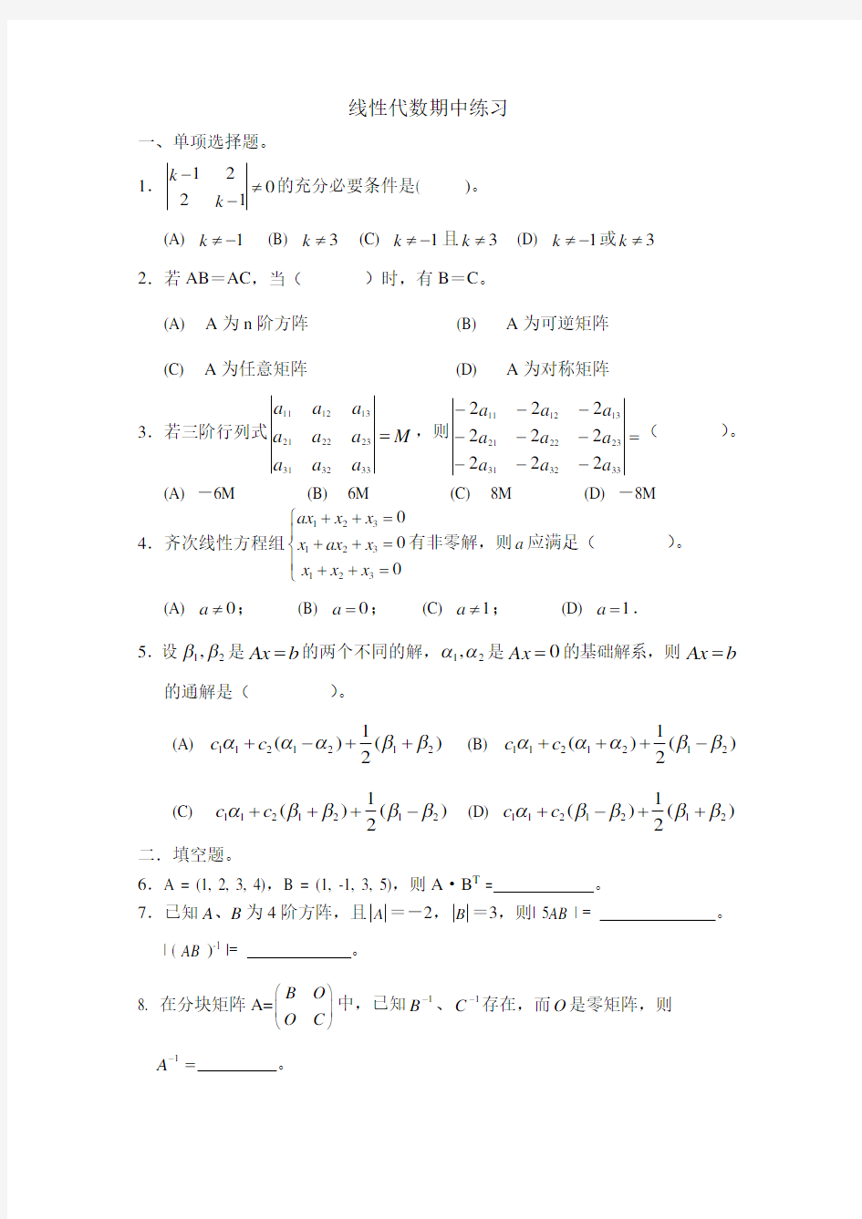 线性代数练习题及答案
