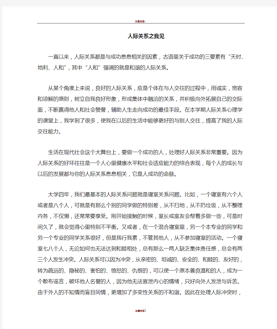 人际关系心理学学习感悟