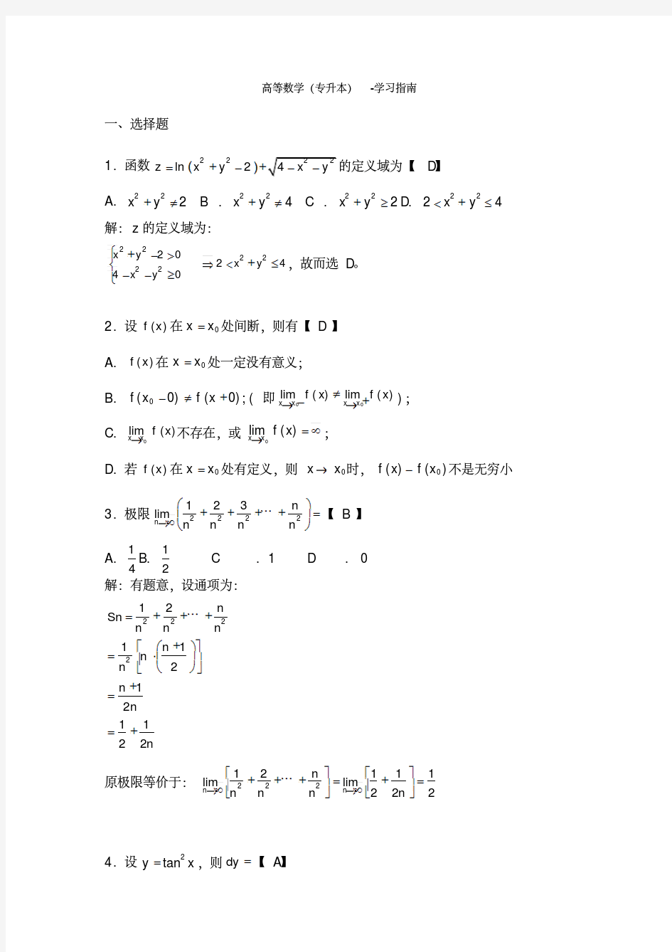 高等数学(专升本考试)模拟题及答案