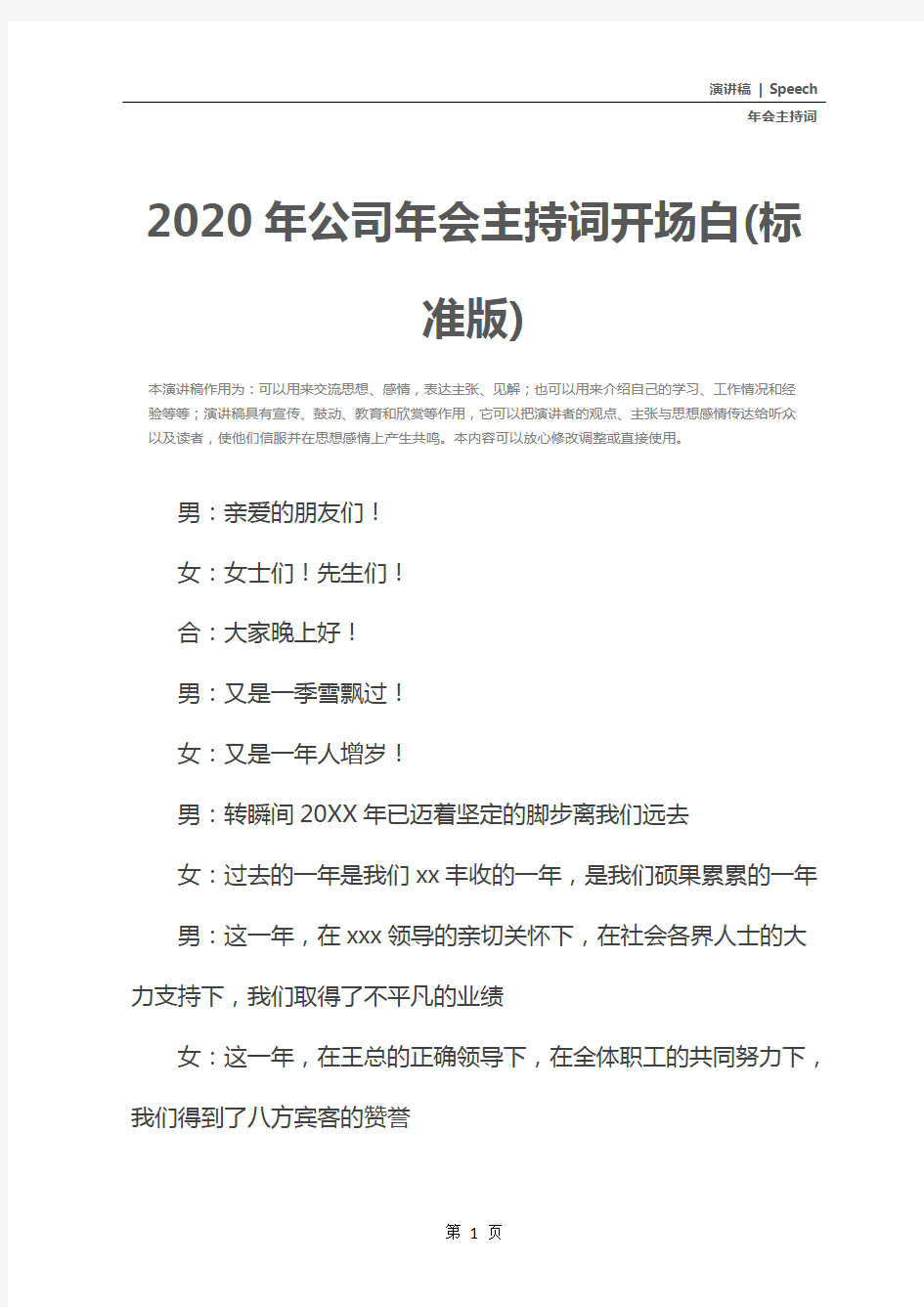 2020年公司年会主持词开场白(标准版)