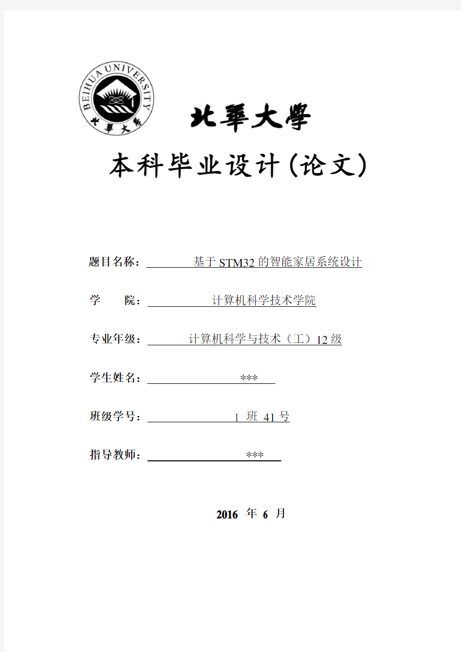 基于STM32的智能家居系统设计剖析