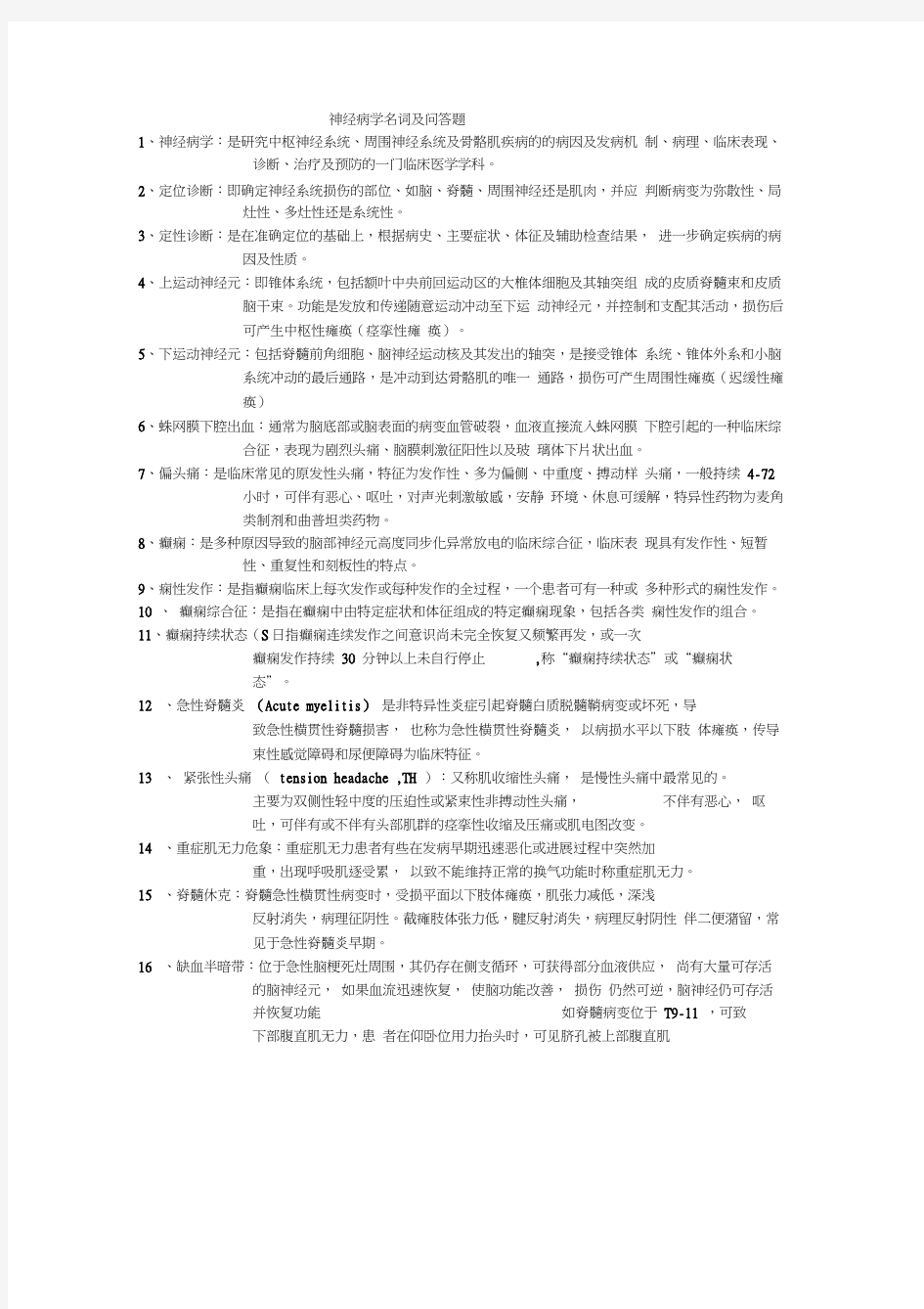 神经病学名词解释及简答题