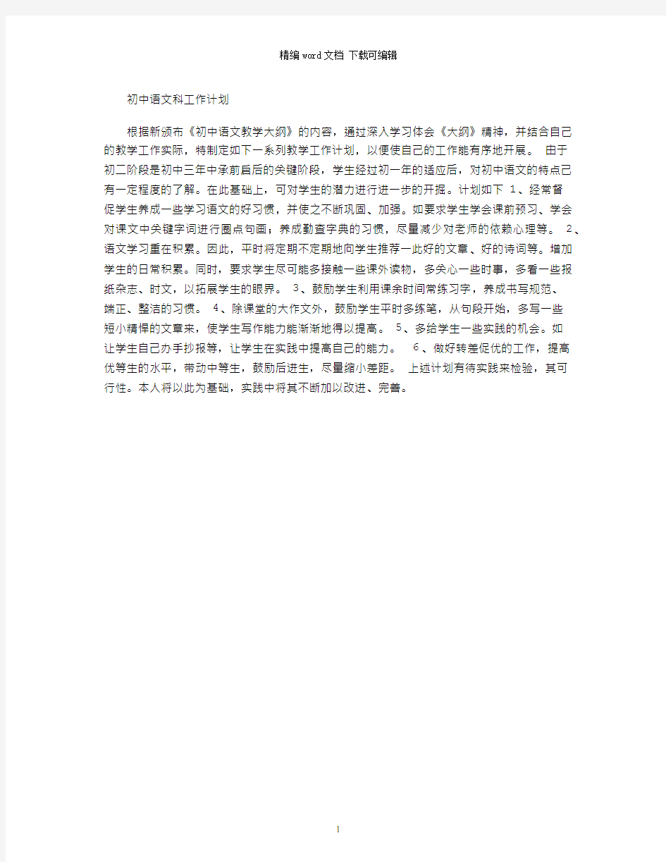 初中语文科工作计划word版