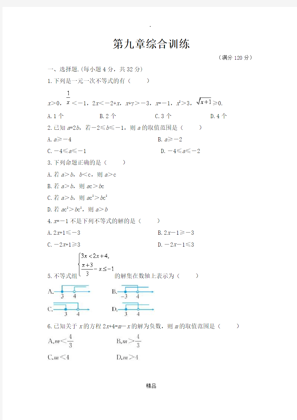 人教版七年级数学下册第九章测试卷含答案