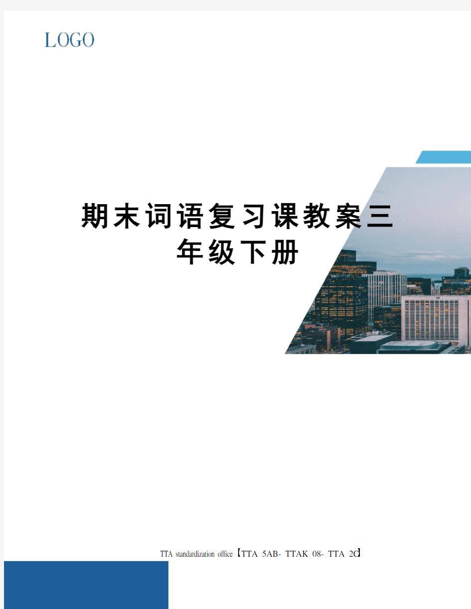 期末词语复习课教案三年级下册