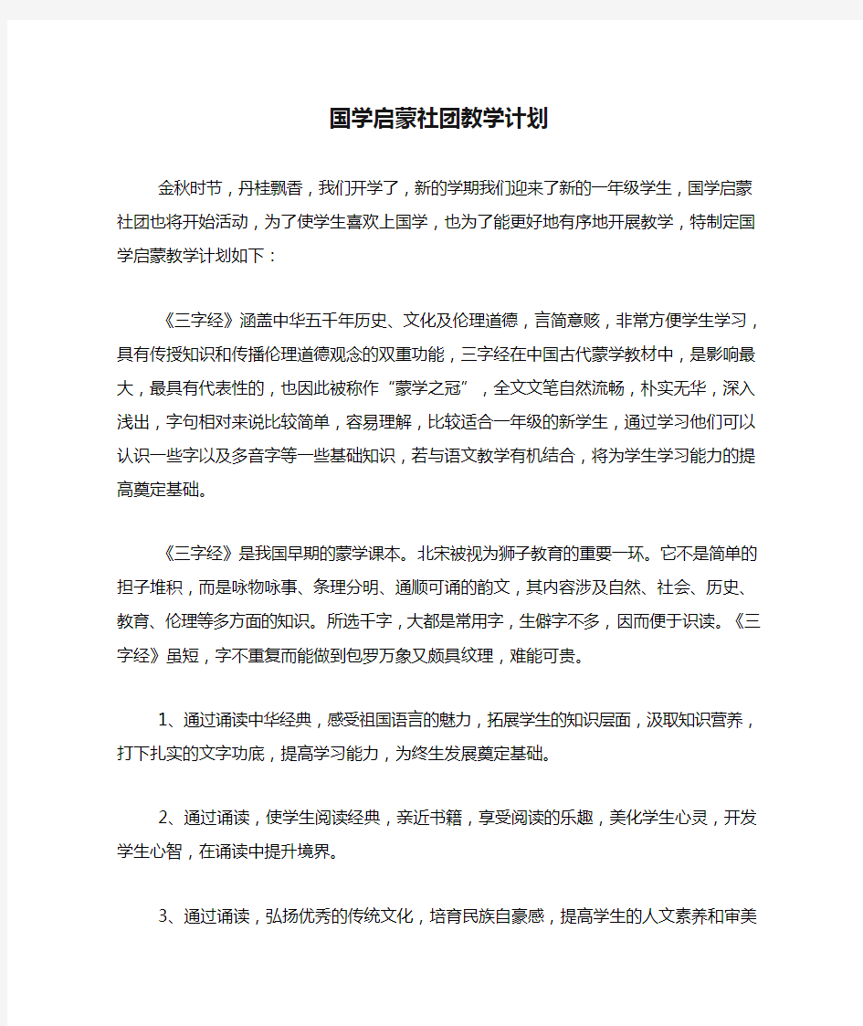 国学启蒙社团教学计划