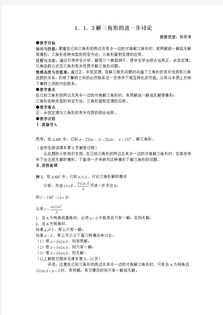 人教新课标版数学高二-数学人教B版必修5教案解三角形的进一步讨论