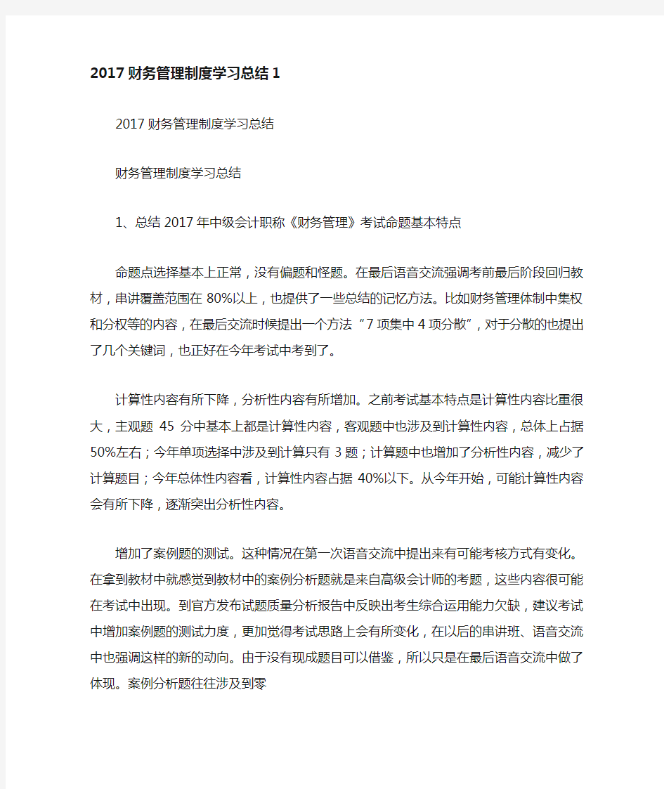 财务管理制度学习总结.doc