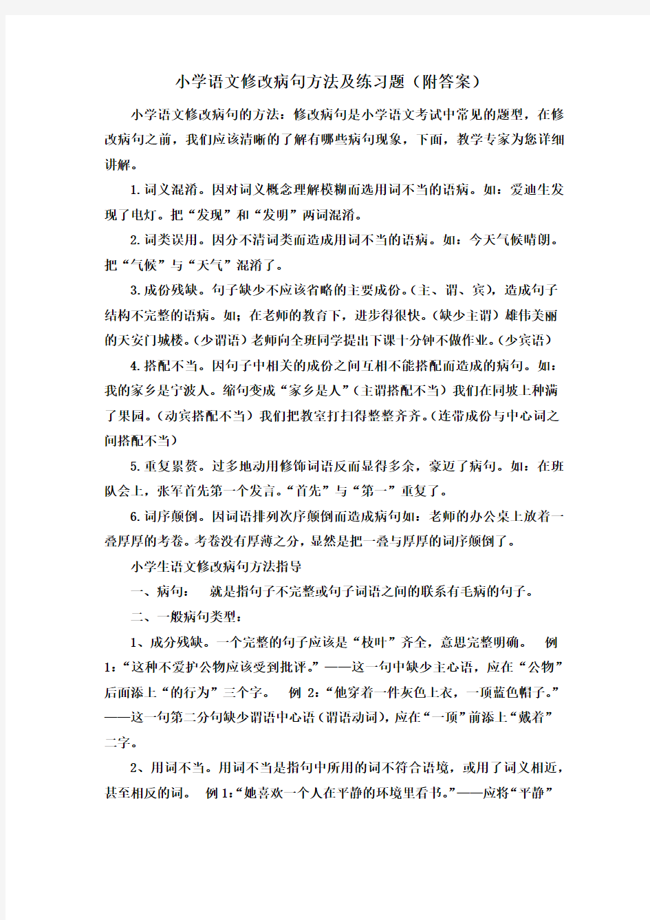 小学语文修改病句方法及练习题(附答案)