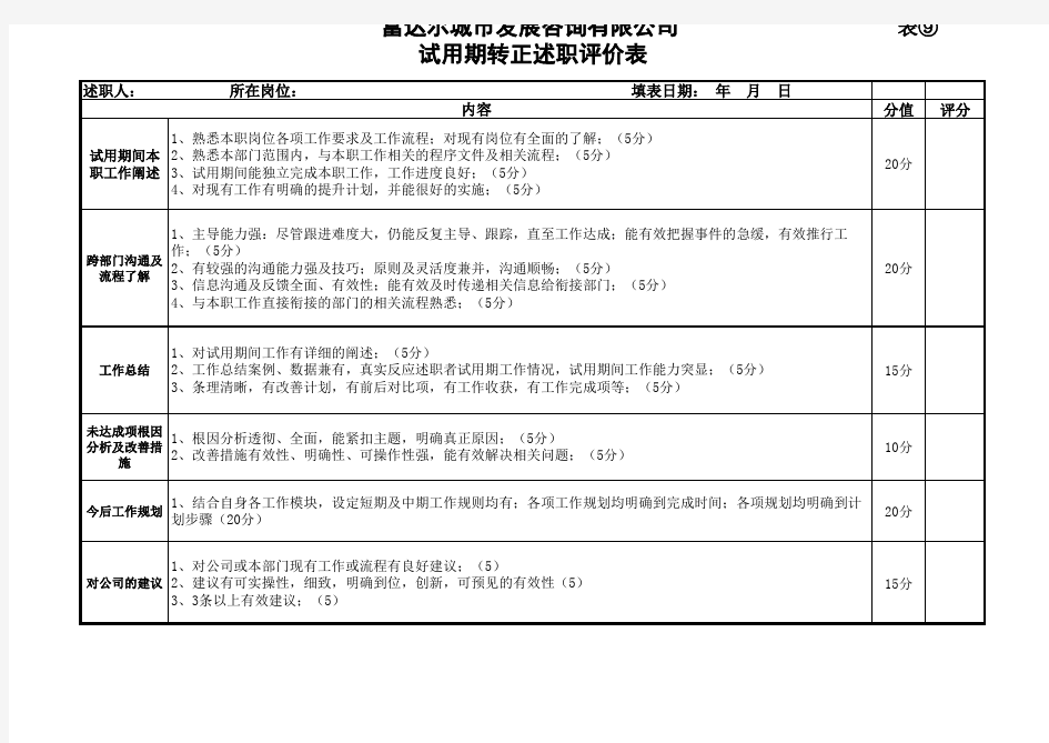 转正述职报告评分评价表 