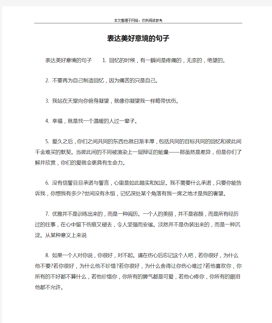 表达美好意境的句子