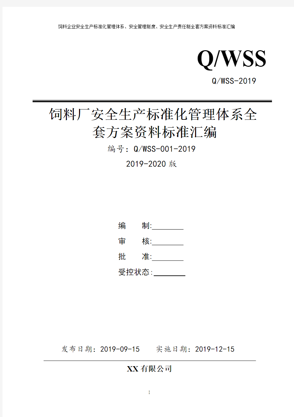 饲料生产企业(饲料厂)安全生产标准化管理体系方案资料汇编(2019-2020新标准实施模板)