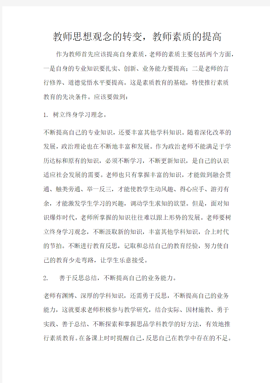 教师思想观念的转变,教师素质的提高