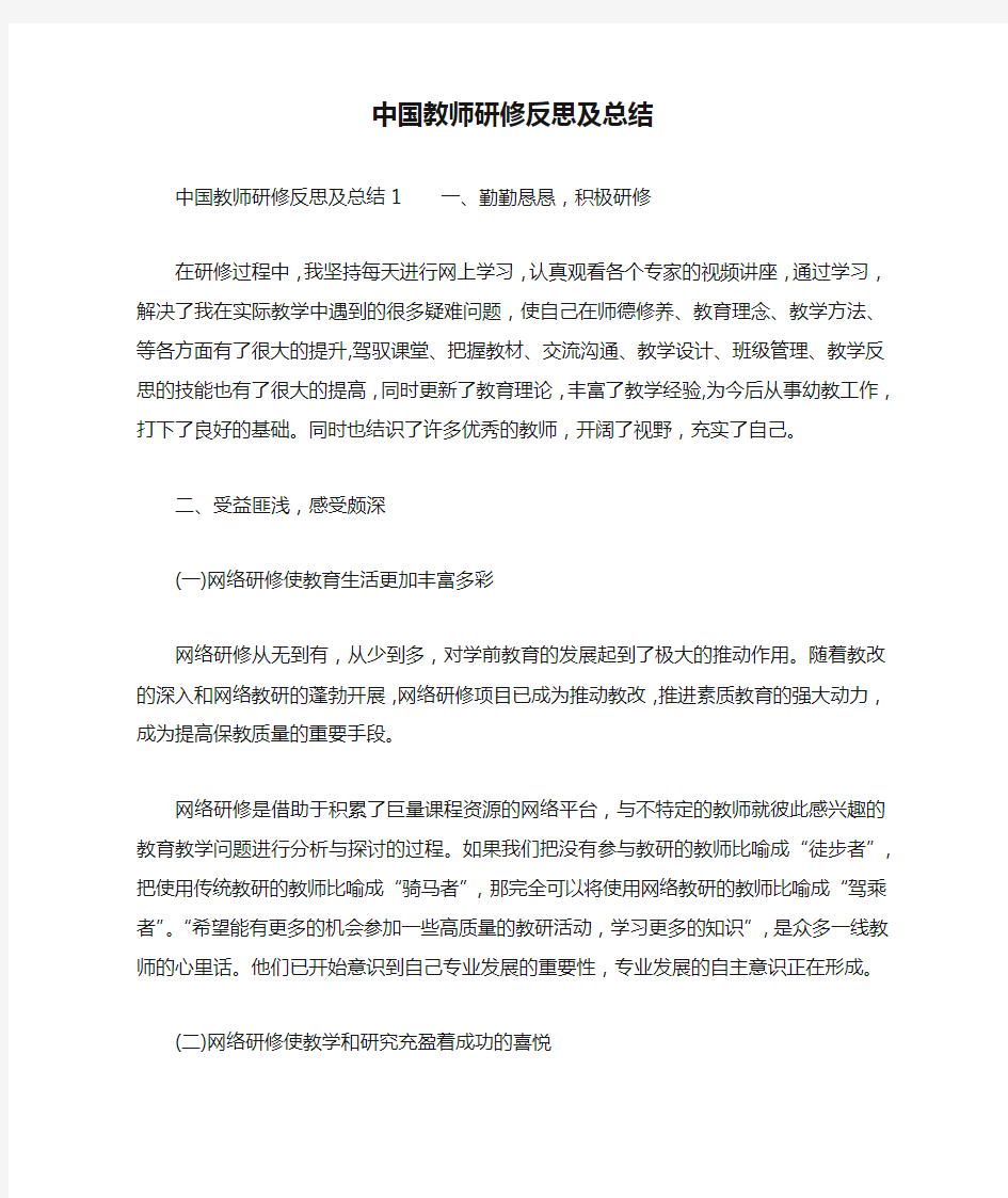 中国教师研修反思及总结