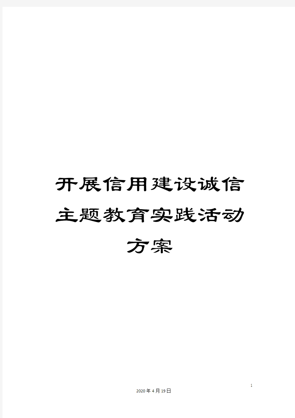 开展信用建设诚信主题教育实践活动方案