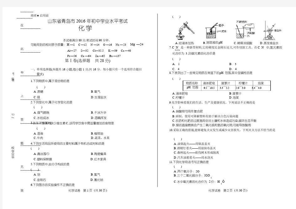 2016年山东省青岛市中考化学试卷(含详细答案)