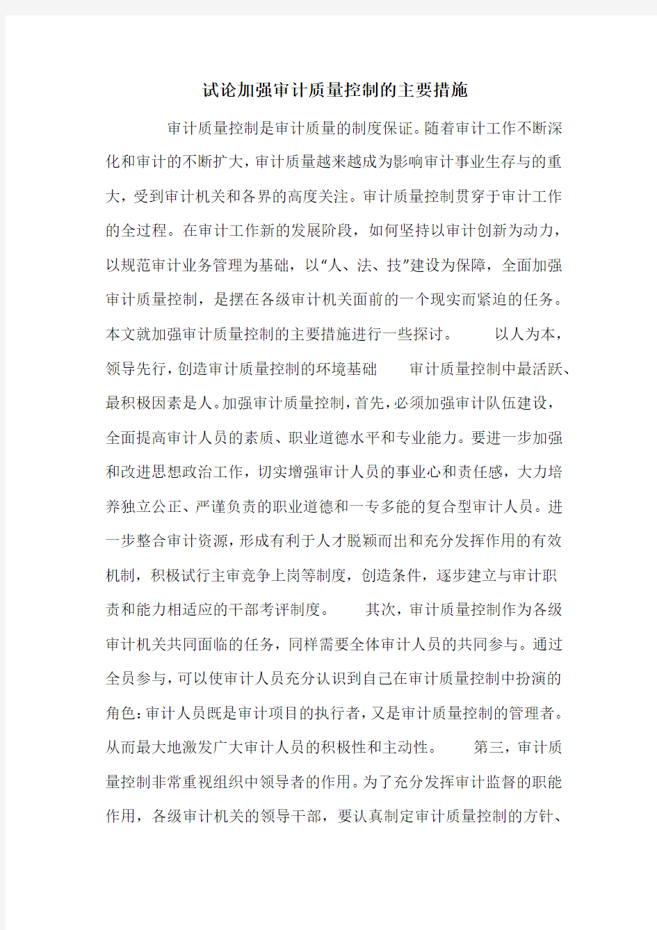 试论加强审计质量控制的主要措施