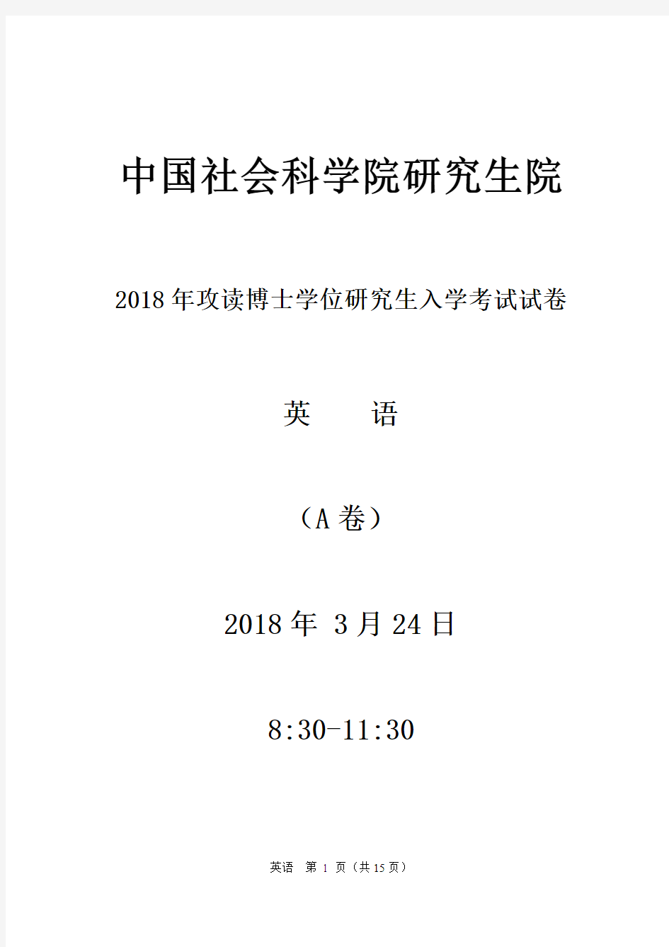 2018年中国社会科学院博士学位入学考试英语A卷考博真题