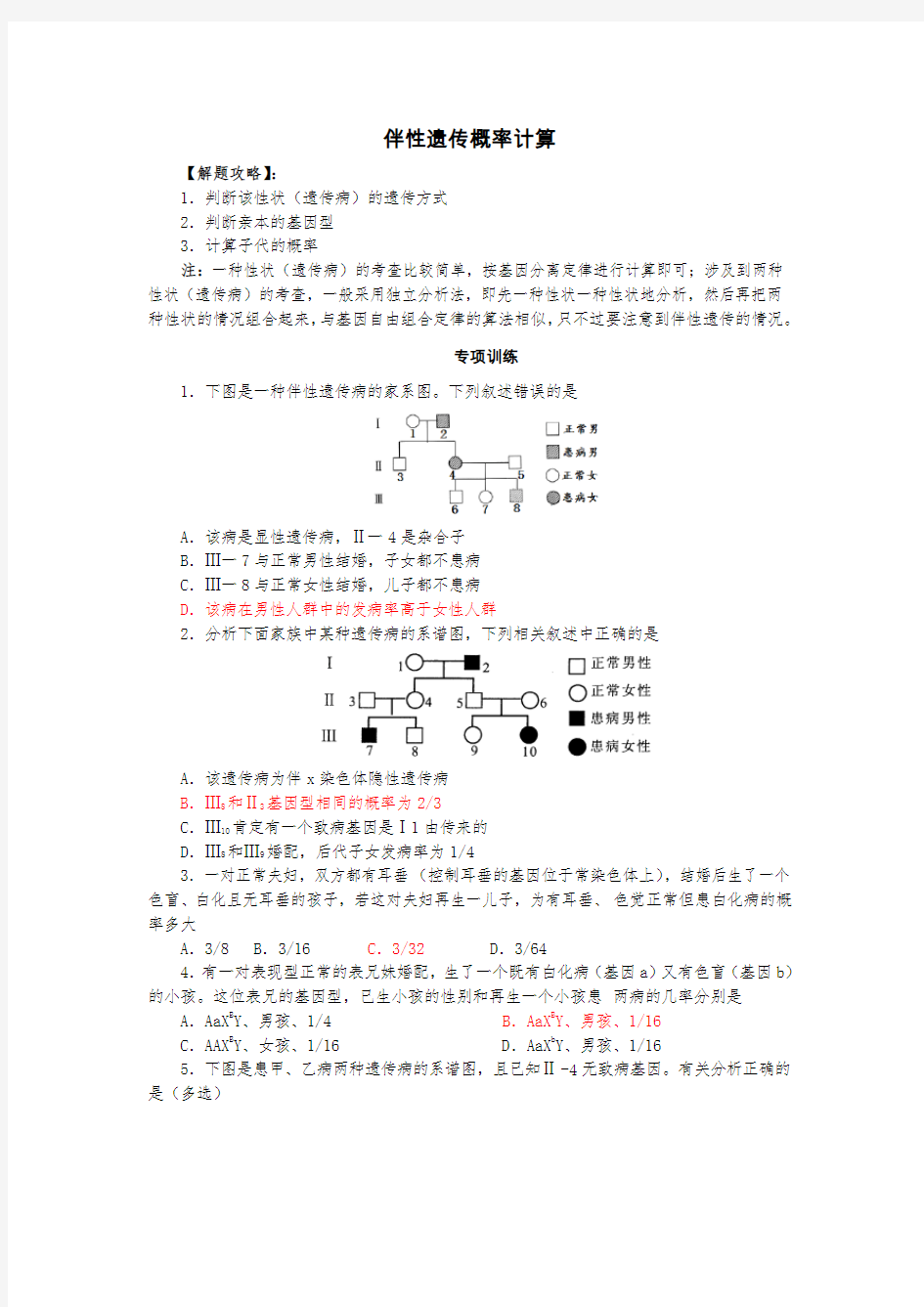 高中生物必修二伴性遗传概率计算