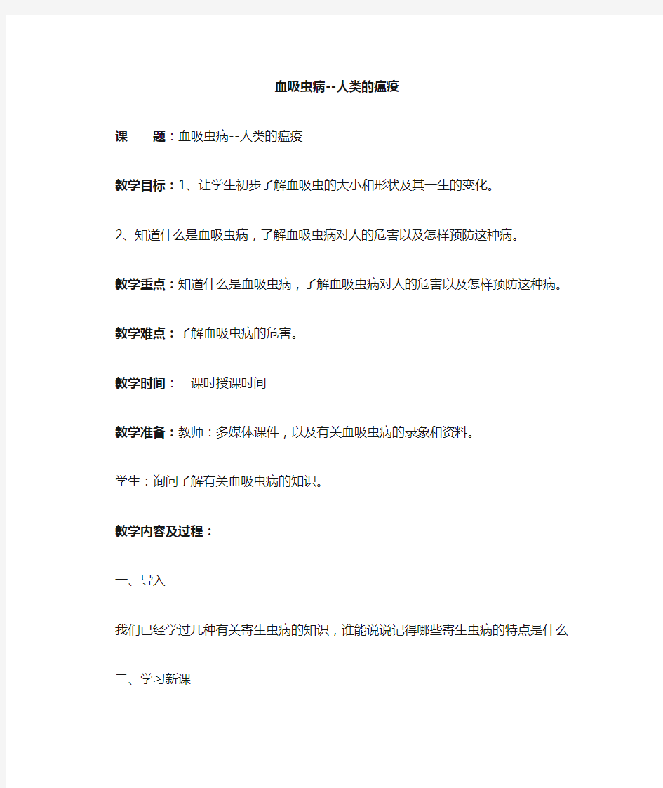 预防血吸虫病健康教育教案