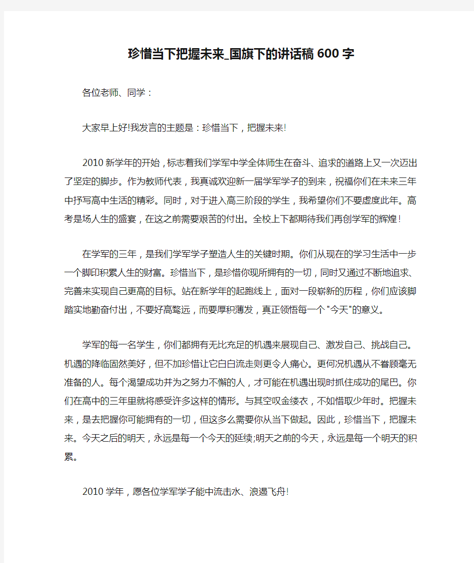 珍惜当下把握未来_国旗下的讲话稿600字