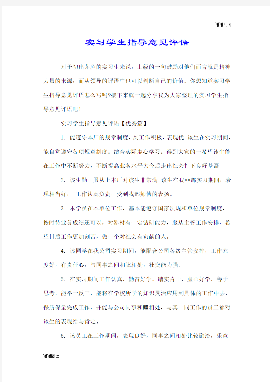 实习学生指导意见评语.doc