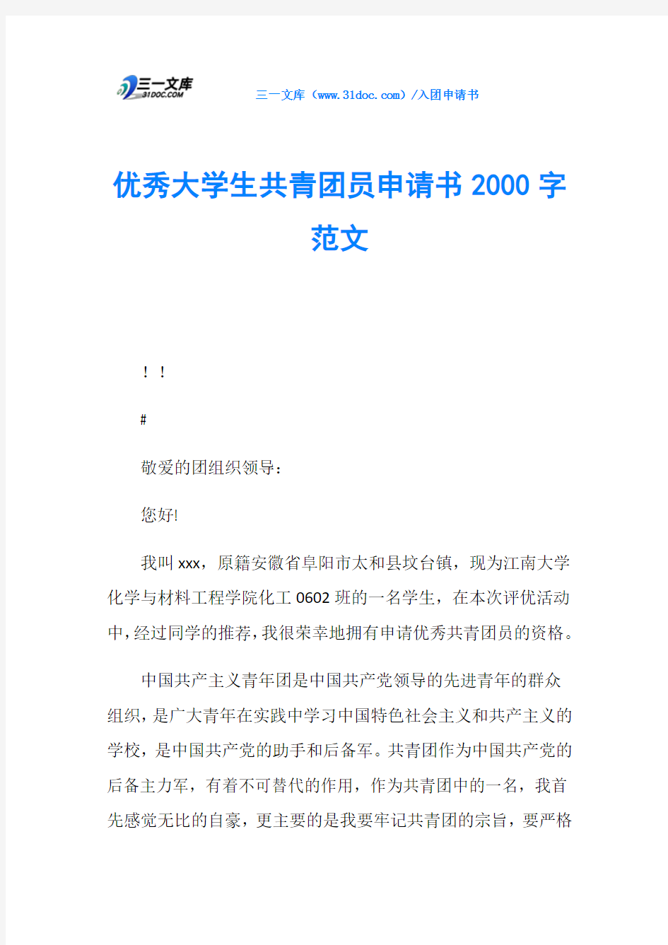 优秀大学生共青团员申请书2000字范文