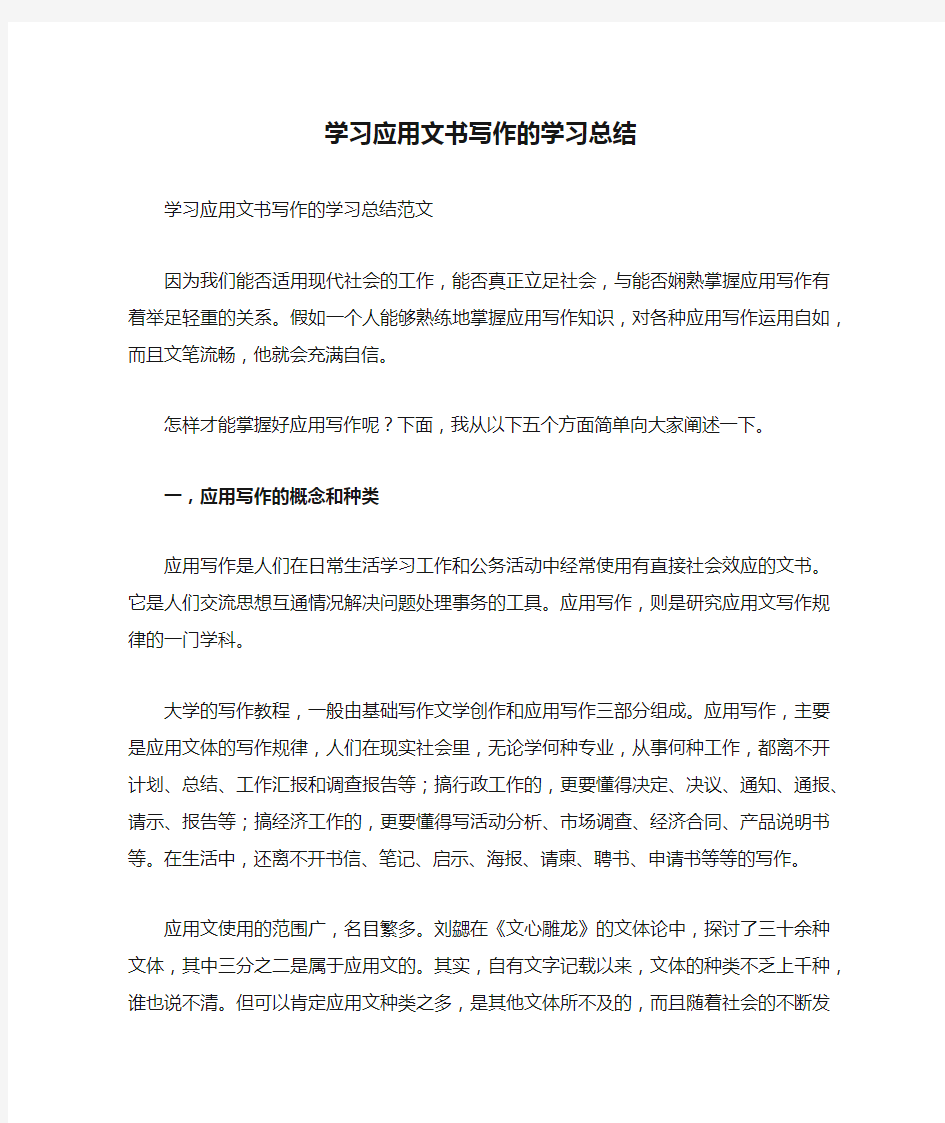 学习应用文书写作的学习总结