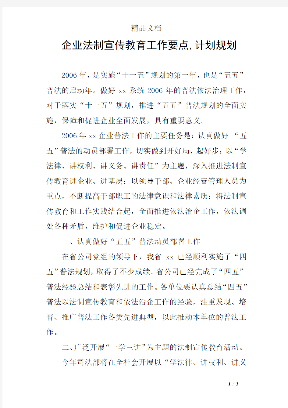 企业法制宣传教育工作要点,计划规划