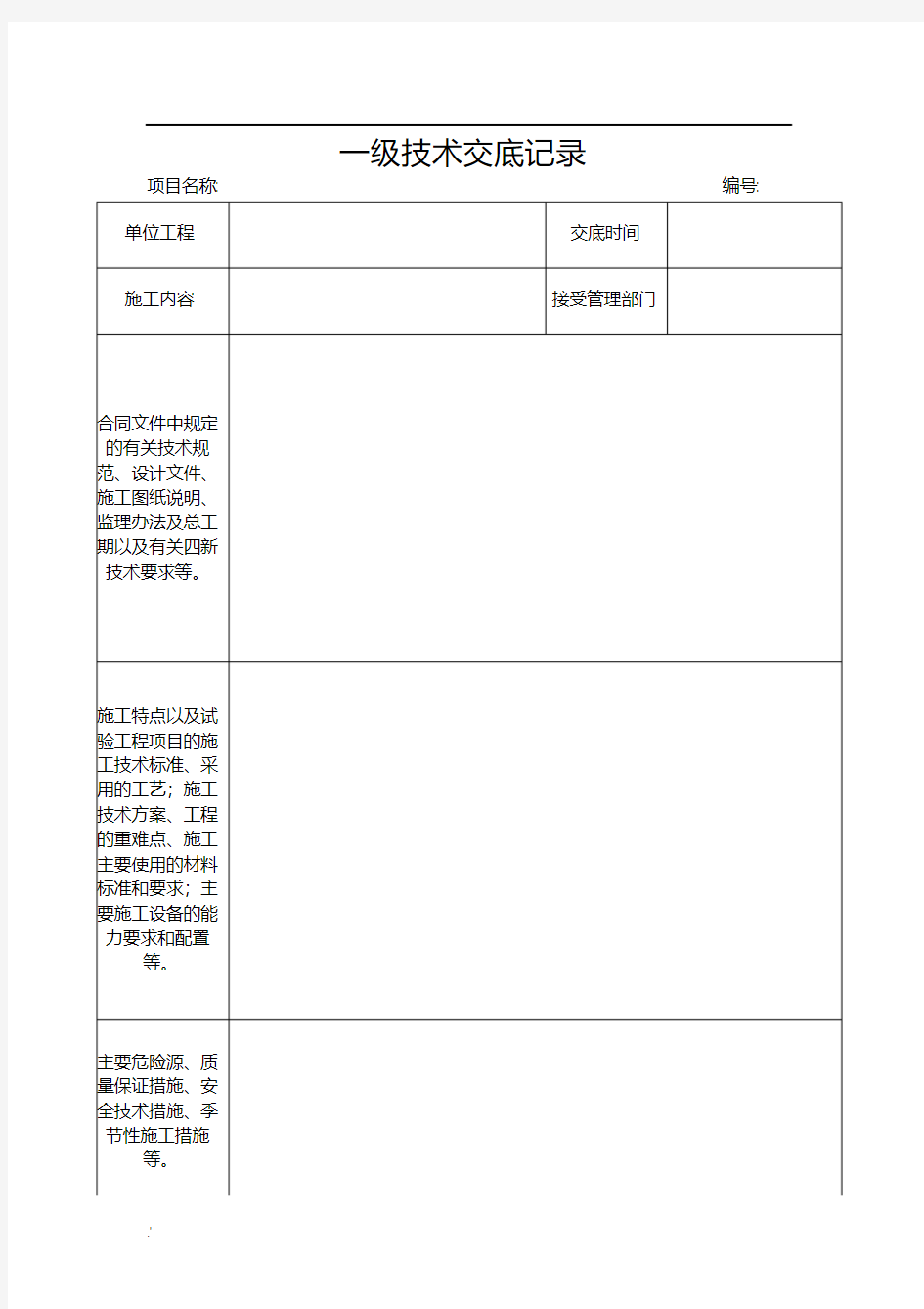 一、二、三级技术交底记录