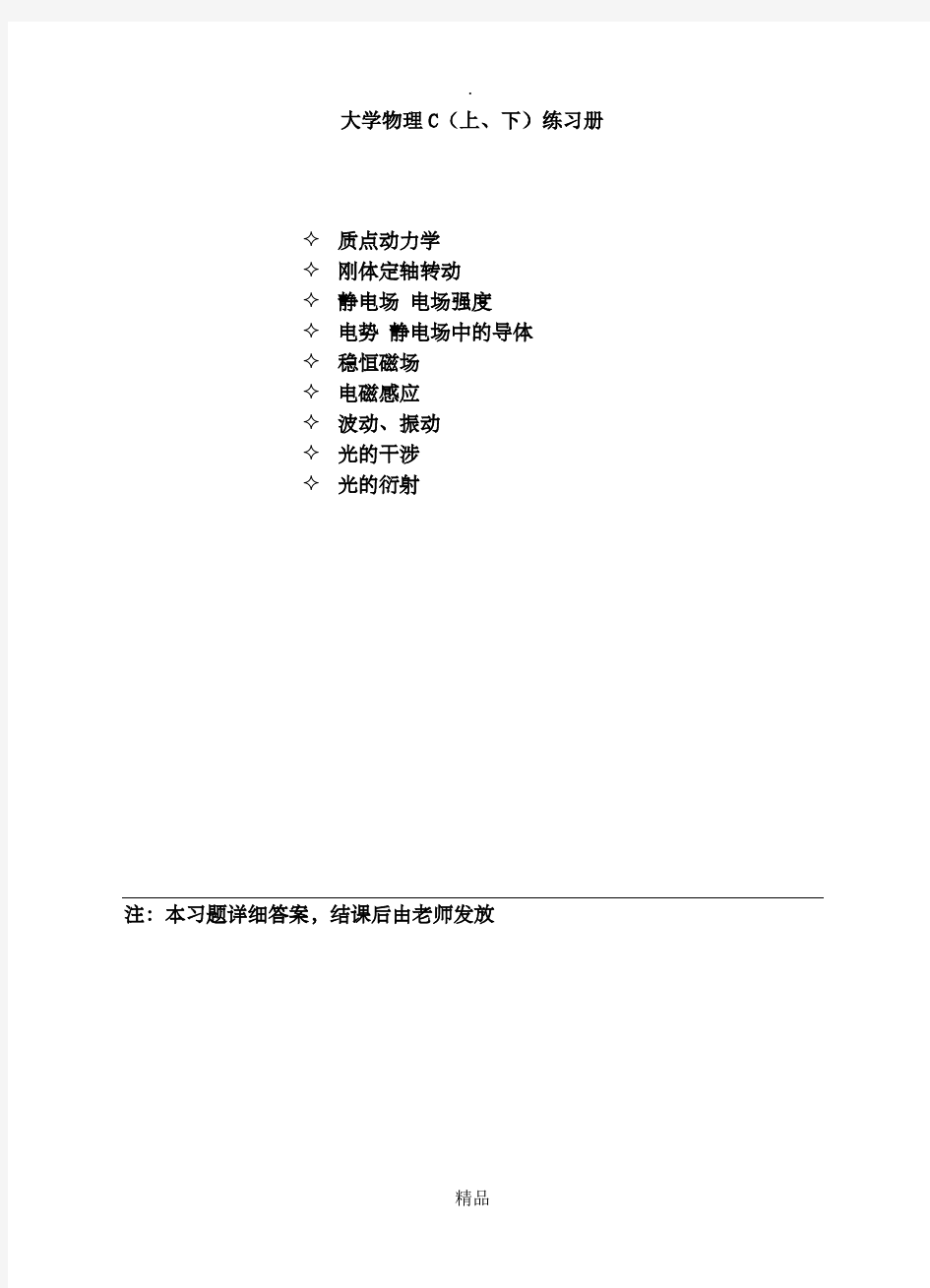 《大学物理C1(上、下)》练习册及答案